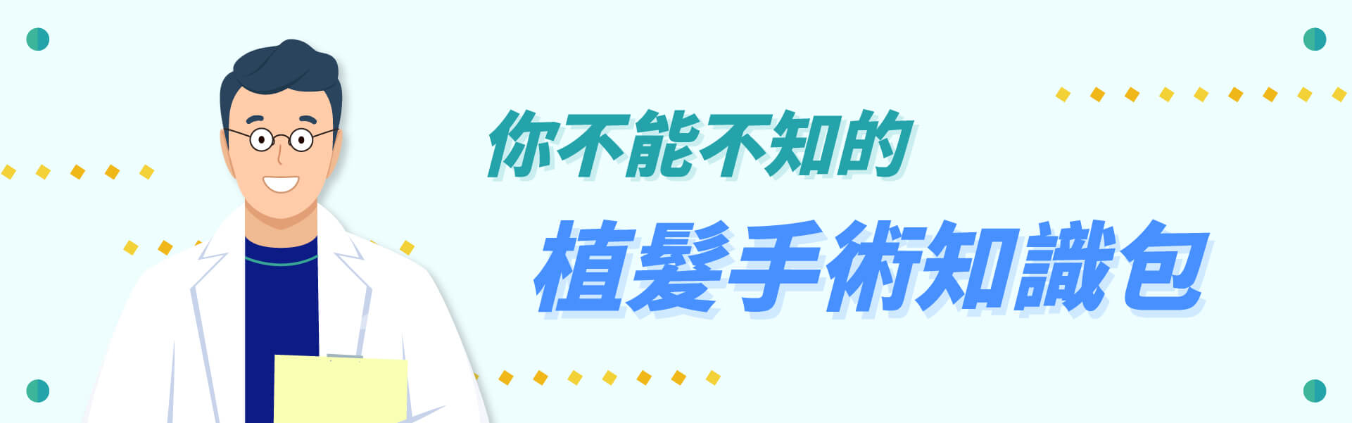 你不得不知的植髮手術知識包
