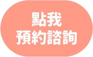 加LINE預約諮詢