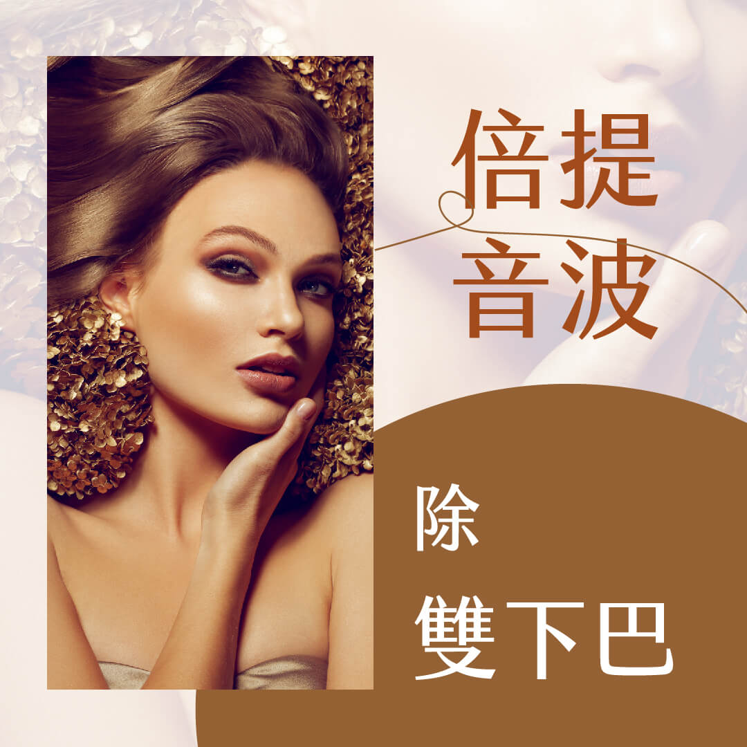 倍提音波除雙下巴