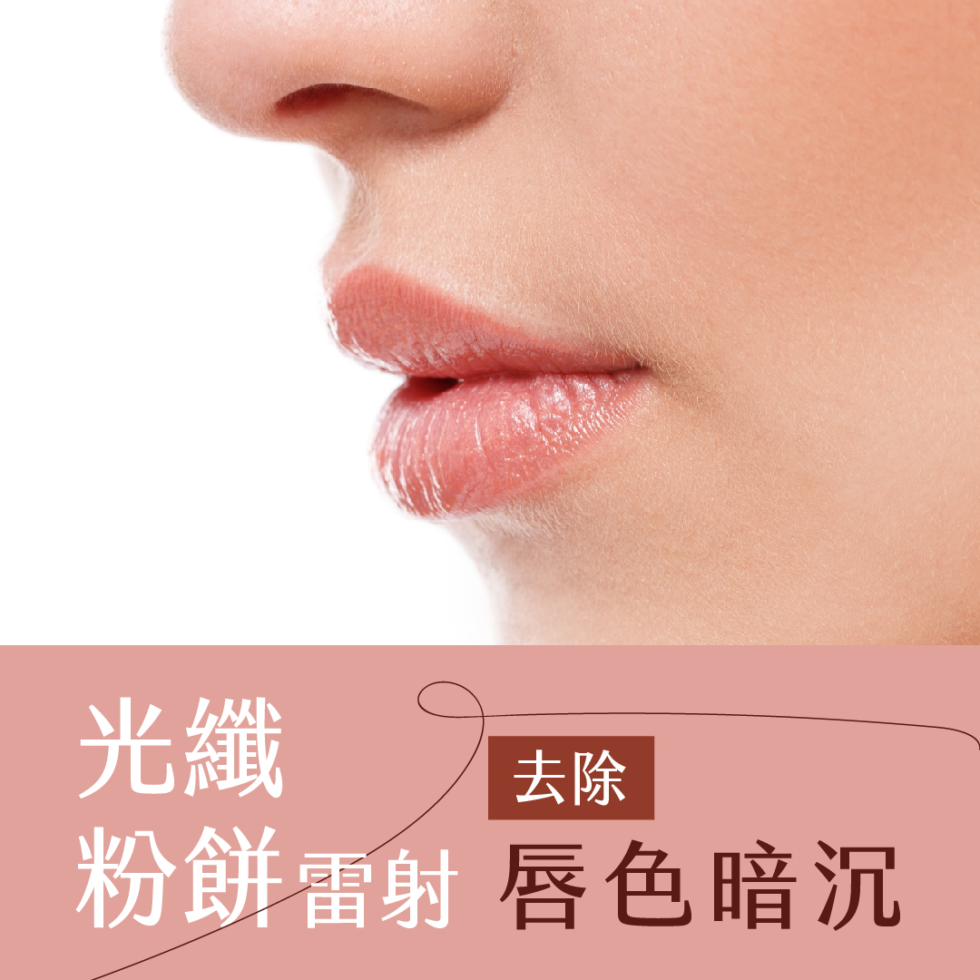 光纖雷射去唇色暗沉