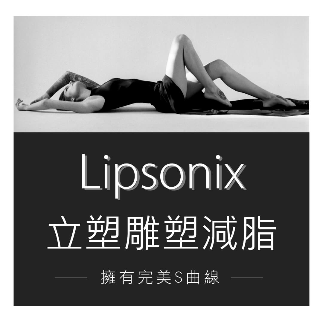 Lipsonix立塑雕塑減脂