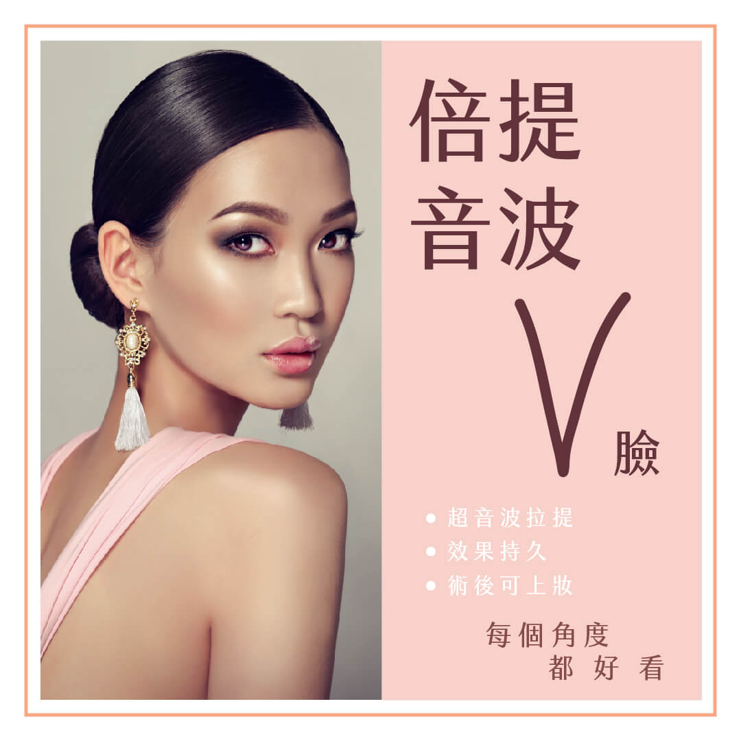 倍提音波V臉