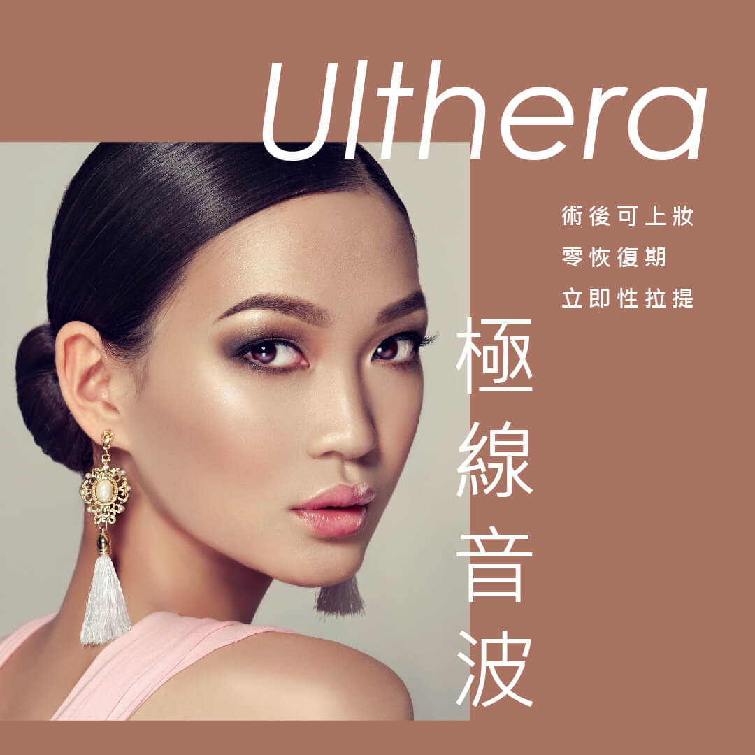 極線音波Ulthera