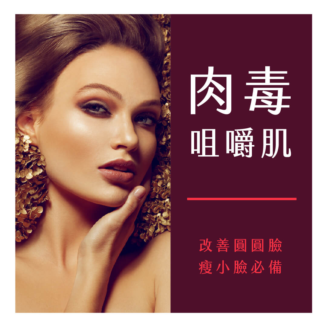 肉毒咀嚼肌瘦小臉